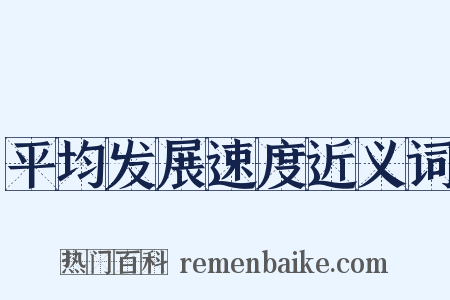 平均发展速度近义词是什么意思的图片